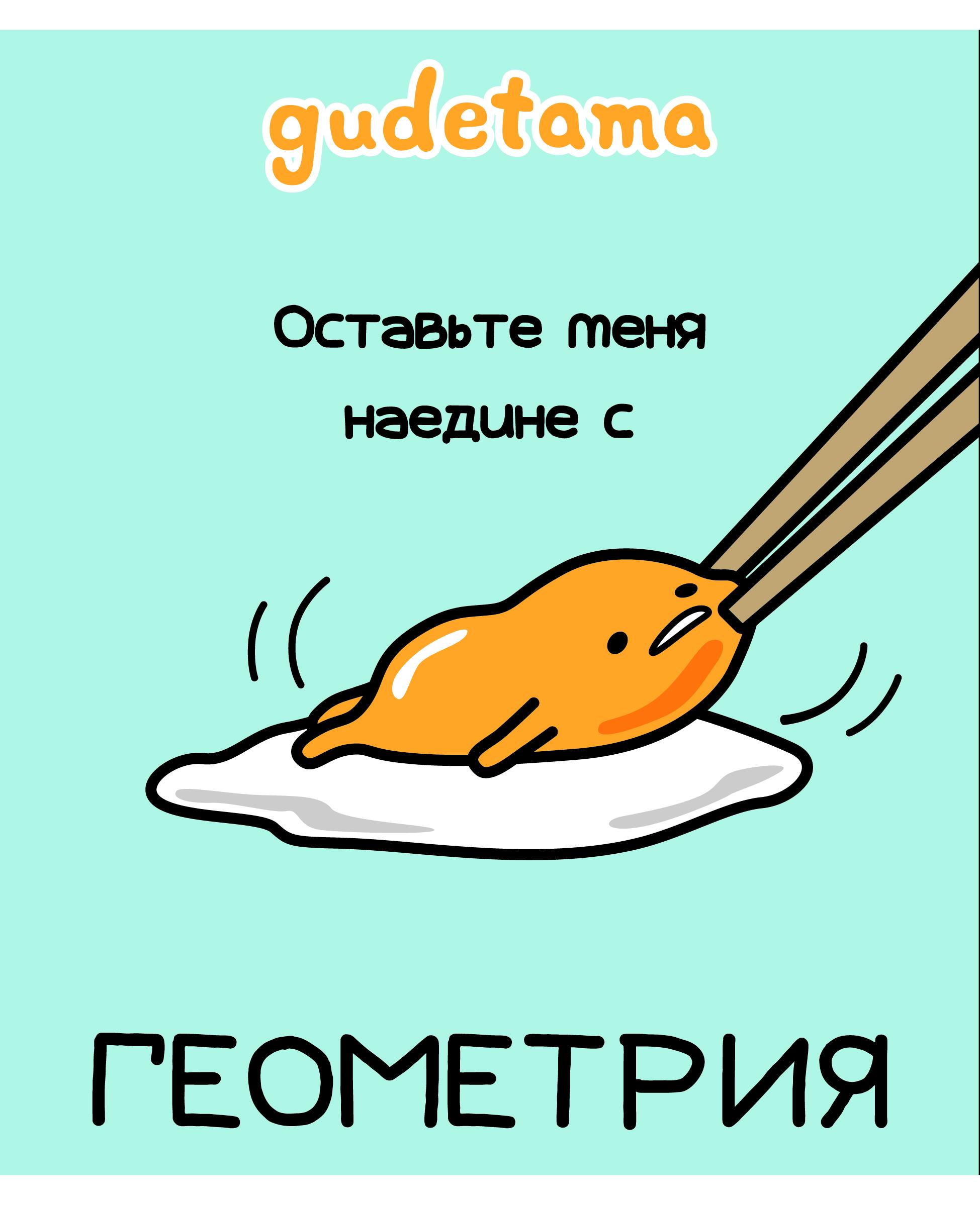 Тетрадь 48л кл темат Геометрия Gudetama