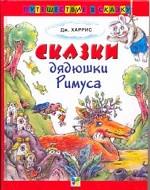 Сказки римуса дядюшки читать полностью с картинками