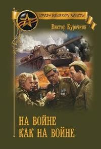 На войне как на войне