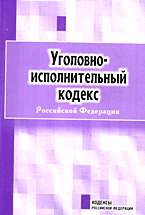 Уголовно-исполнительный кодекс РФ: Новая редакция