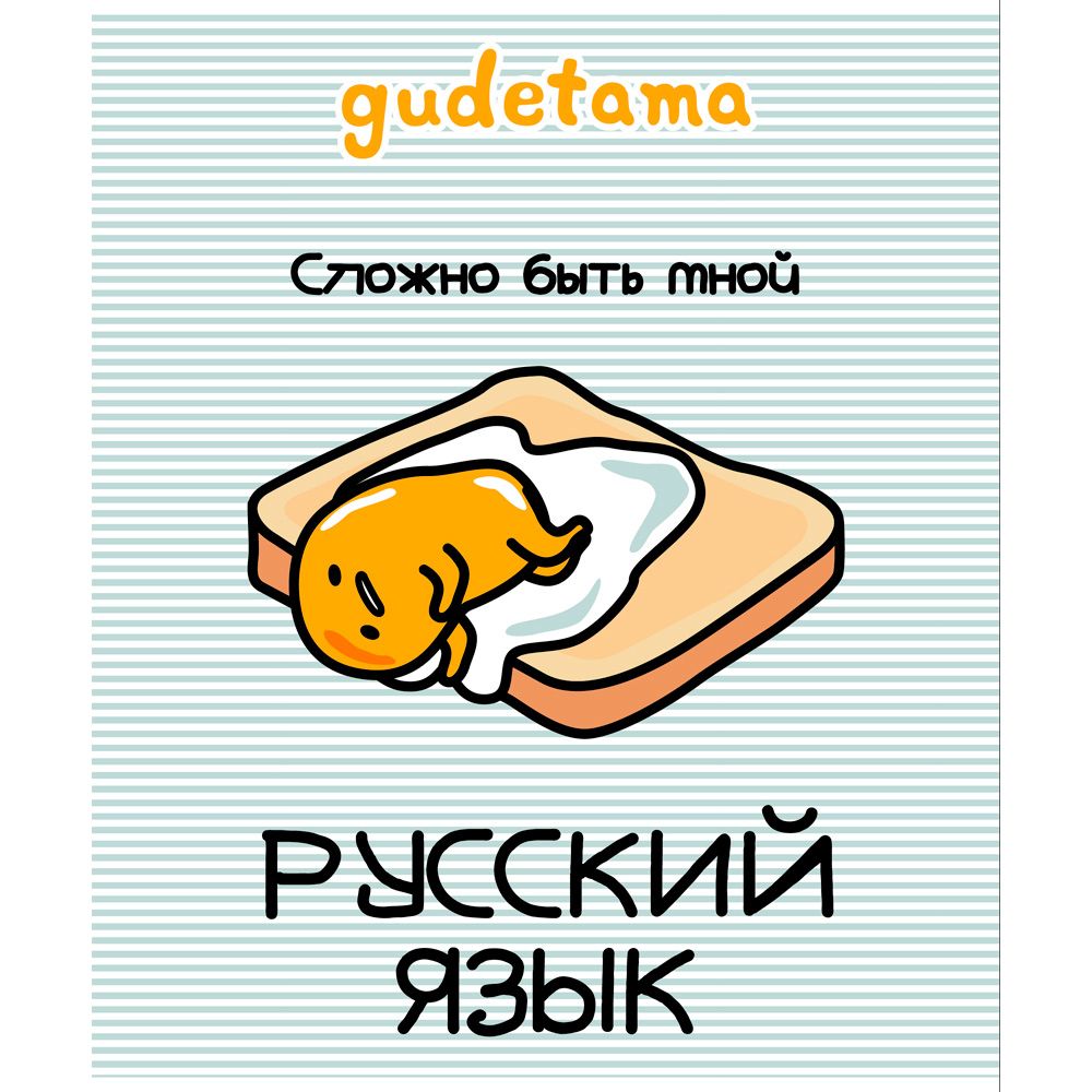 Тетрадь 48л лин темат Русский язык Gudetama