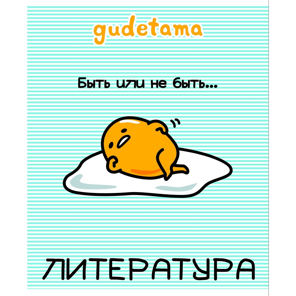 Тетрадь 48л лин темат Литература Gudetama