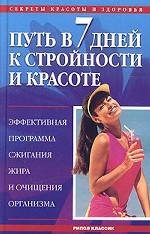 Путь в 7 дней к стройности и красоте (Секреты красоты и здоровья)