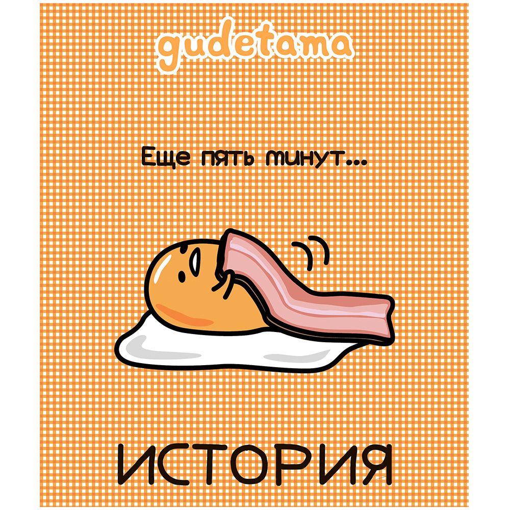 Тетрадь 48л кл темат История Gudetama