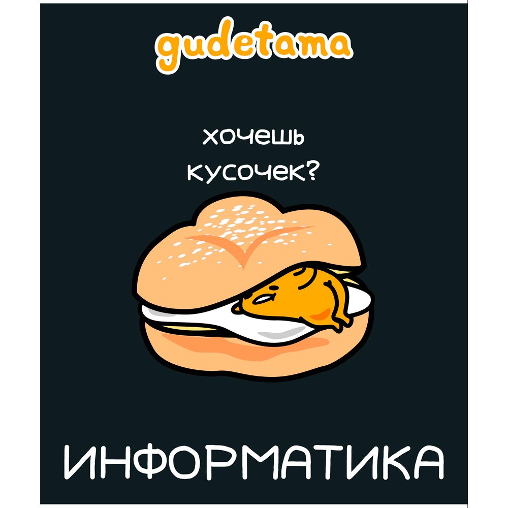 Тетрадь 48л кл темат Информатика Gudetama