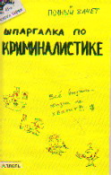 Шпаргалка по криминалистике: Ответы на экзамен. билеты: Кн. 41-я