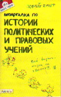 Шпаргалка по истории политических и правовых учений: Ответы..: Кн. 46
