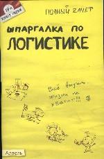 Шпаргалка по логистике: Ответы..: Кн. 19-я