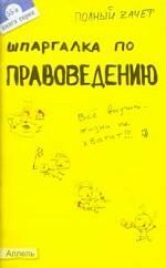 Шпаргалка по правоведению: Ответы на экзаменационные билеты: Кн. 55-я