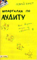 Шпаргалка по аудиту: Ответы..: Кн. 44-я