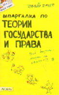 Шпаргалка по теории государства и права: Ответы на экзамен. билеты: Кн. 49