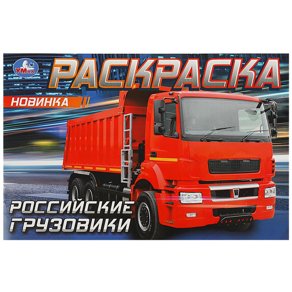Раскраска Российские грузовики