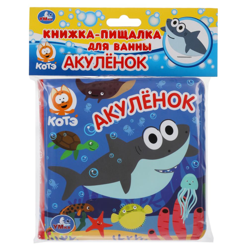 Акуленок: Книжка для ванны с пищалкой
