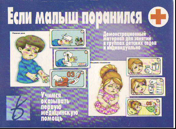 Если малыш поранился: Учимся оказывать первую медицинскую помощь