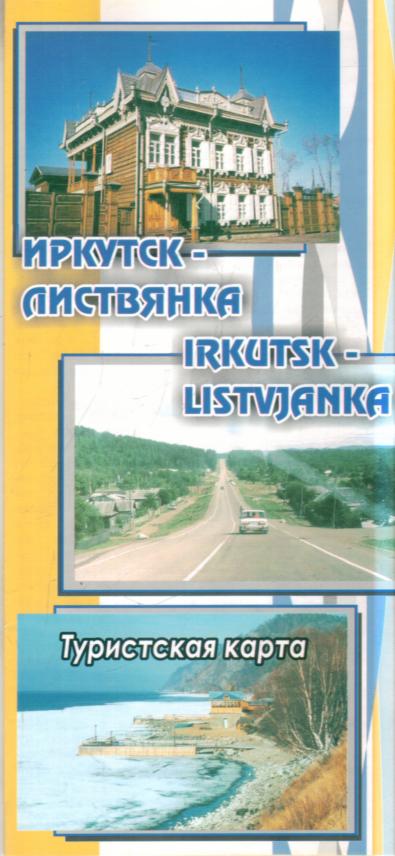 Туристская карта. Иркутск - Листвянка