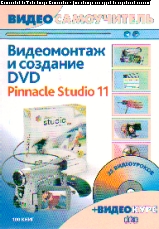 Видеосамоучитель. Видеомонтаж и создание DVD. Pinnacle Studio 11