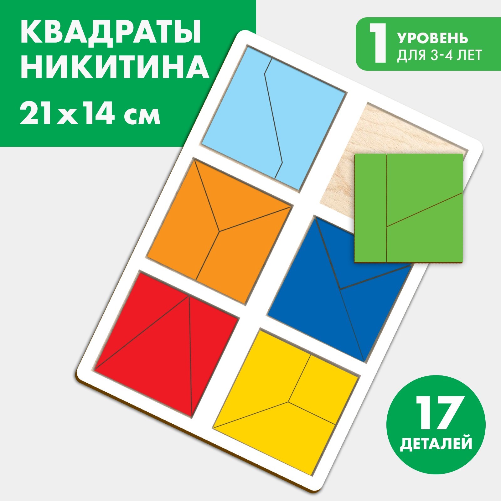 Рамка-вкладыш Сложи квадрат 1 уровень (усложненный) дер (игры Никитина Б.П.)