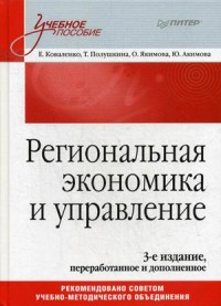 Региональная экономика и управление: Учебное пособие