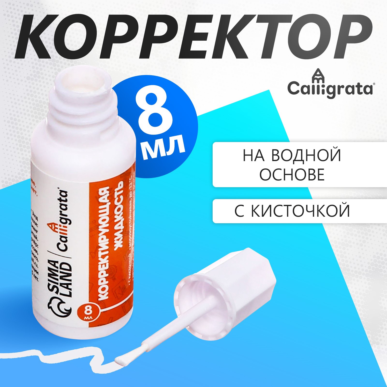 Штрих 8мл Calligrata с кисточкой на водной основе