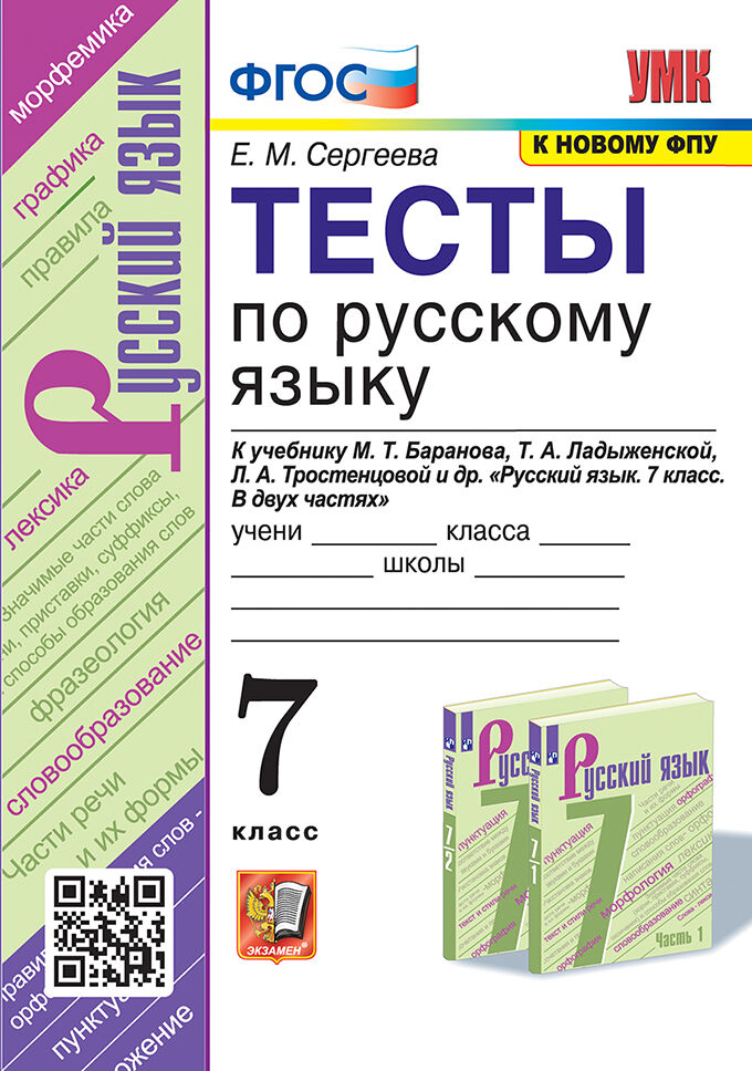Русский язык. 7 класс: Тесты к учебнику Баранова М.Т. ФГОС (к новому ФПУ)