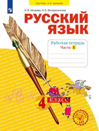 Русский язык. 4 класс: Рабочая тетрадь: В 4 частях Часть 1 ФГОС