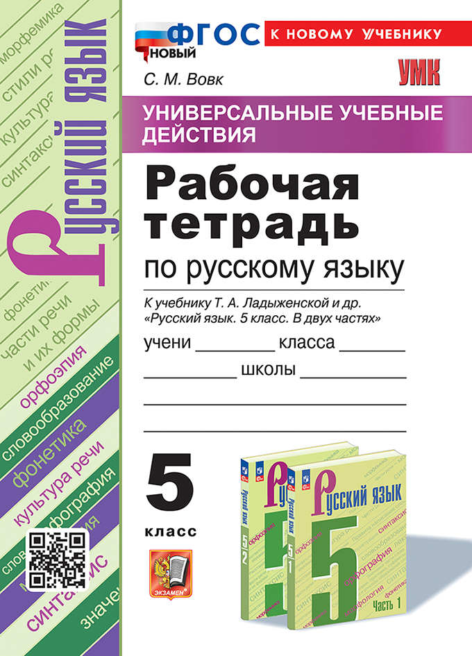 Русский язык. 5 класс: Рабочая тетрадь к учебнику Ладыженской Т.А. ФГОС НОВЫЙ (к новому учебнику)