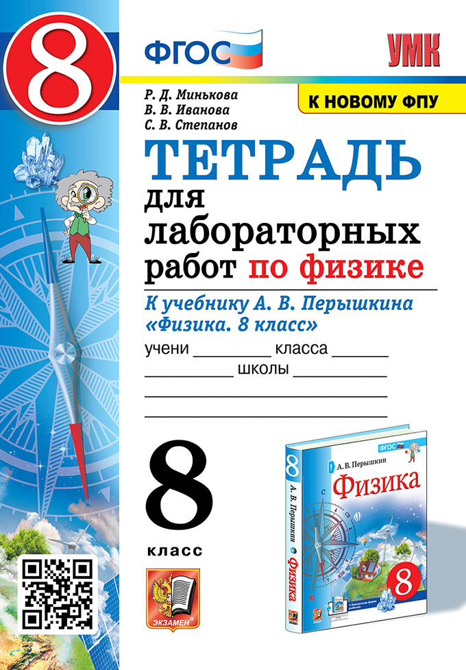 Физика. 8 класс: Тетрадь для лабораторных работ к учебнику Перышкина ФГОС (к новому ФПУ)