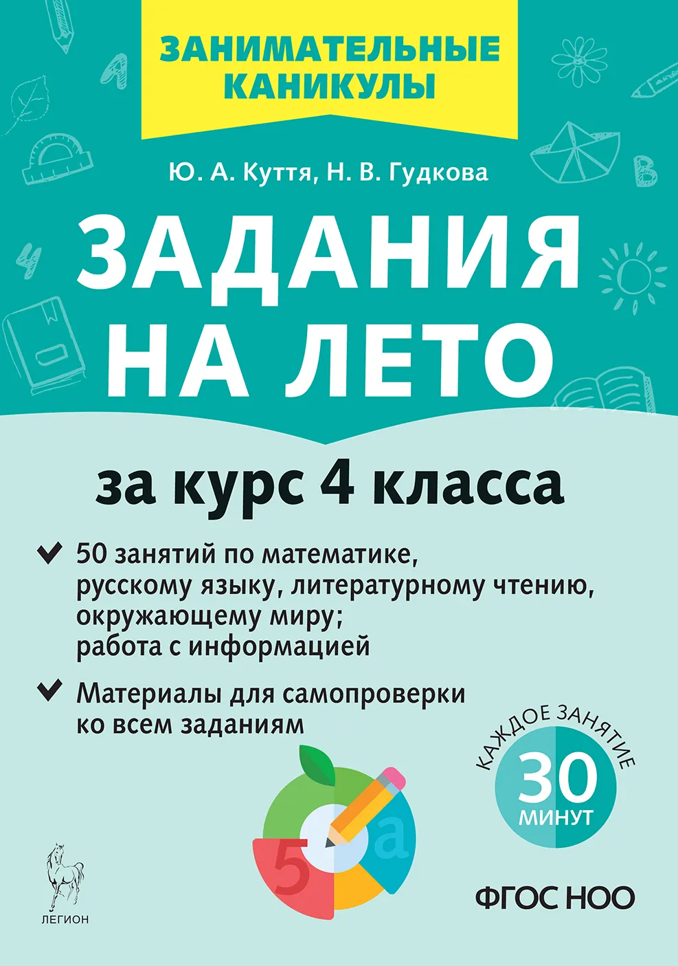 Задания на лето. 3 класс. 50 занятий, Куття Ю.А., Гудкова Н.В. .  Занимательные каникулы , Легион , 9785996616220 2022г. 179,00р.