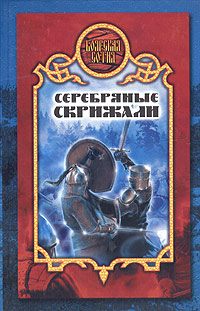 Серебряные скрижали (Боярская сотня)