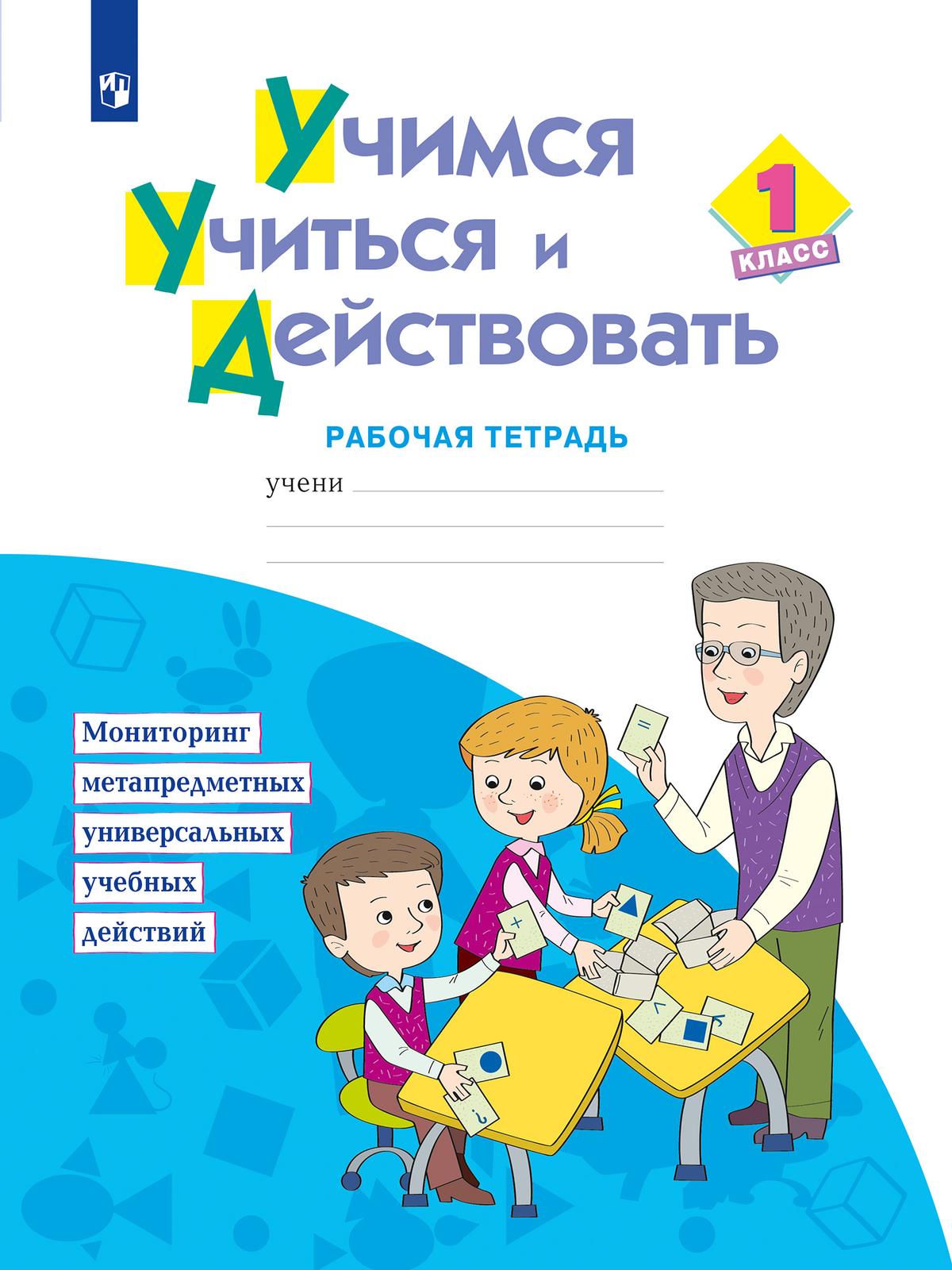 Учимся учиться и действовать. 1 кл.: Рабочая тетрадь, Меркулова Т.В.,  Теплицкая А.Г., Беглова Т.В. . Система Л.В. Занкова , ИД Федоров ,  9785604281499 2019г. 294,00р.