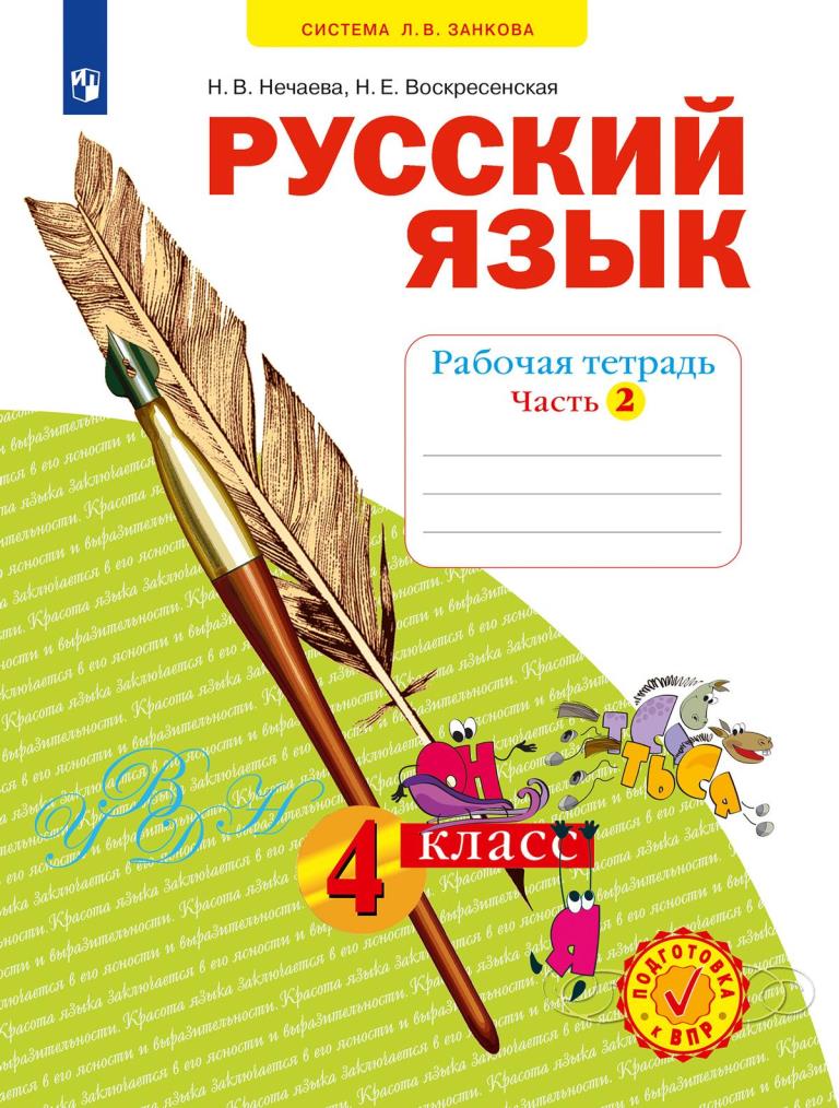 Русский язык. 4 класс: Рабочая тетрадь: В 4 частях Часть 2 ФГОС