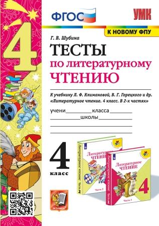 Литературное чтение. 4 класс: Тесты к учебнику Климановой Л. ФГОС (к новому ФПУ)