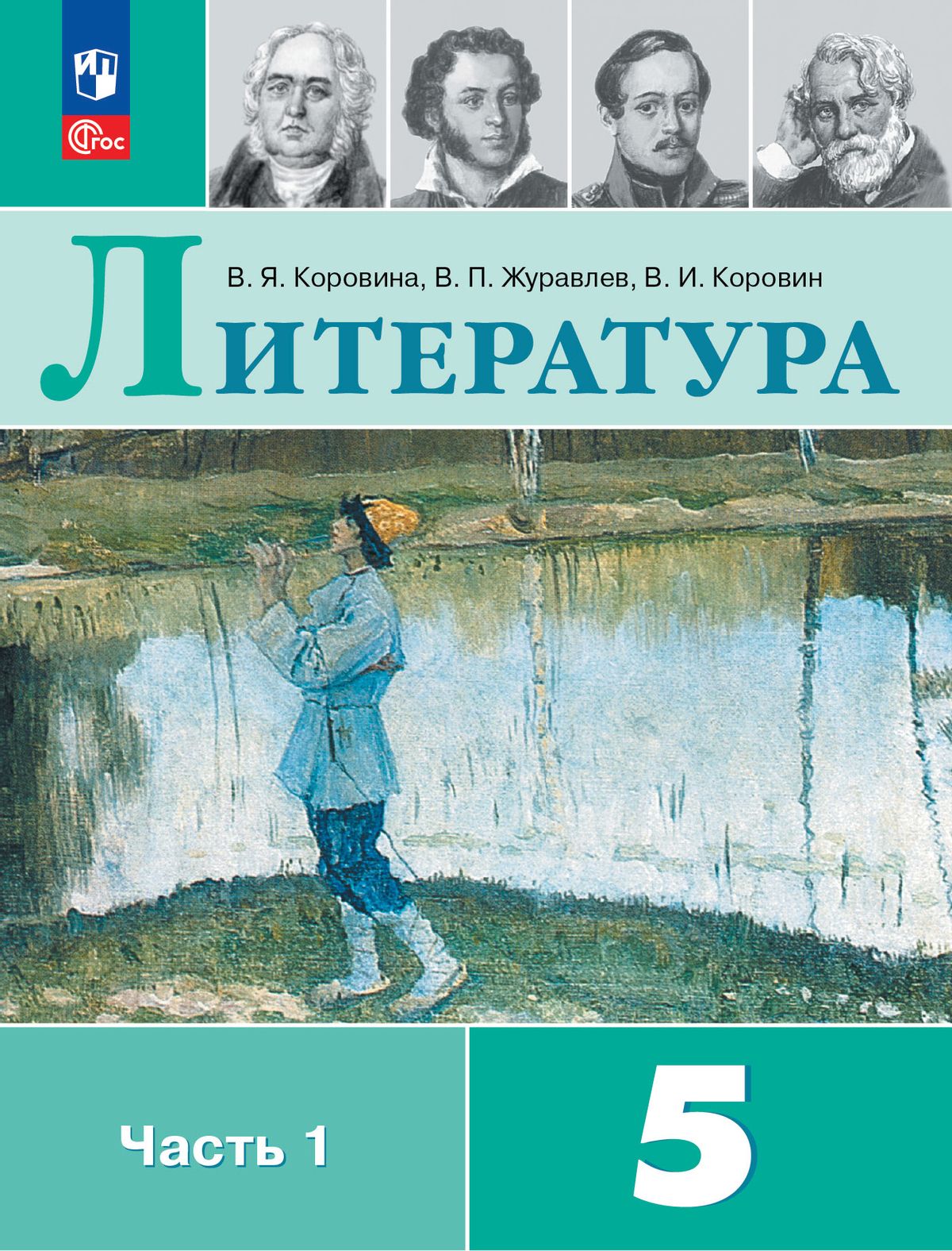 Литература. 5 класс: Учебник: В 2 частях Часть 1 (новый ФП)