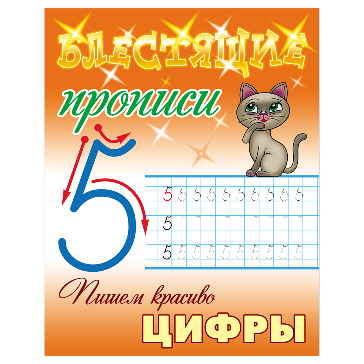 Пишем красиво цифры: 6-7 лет