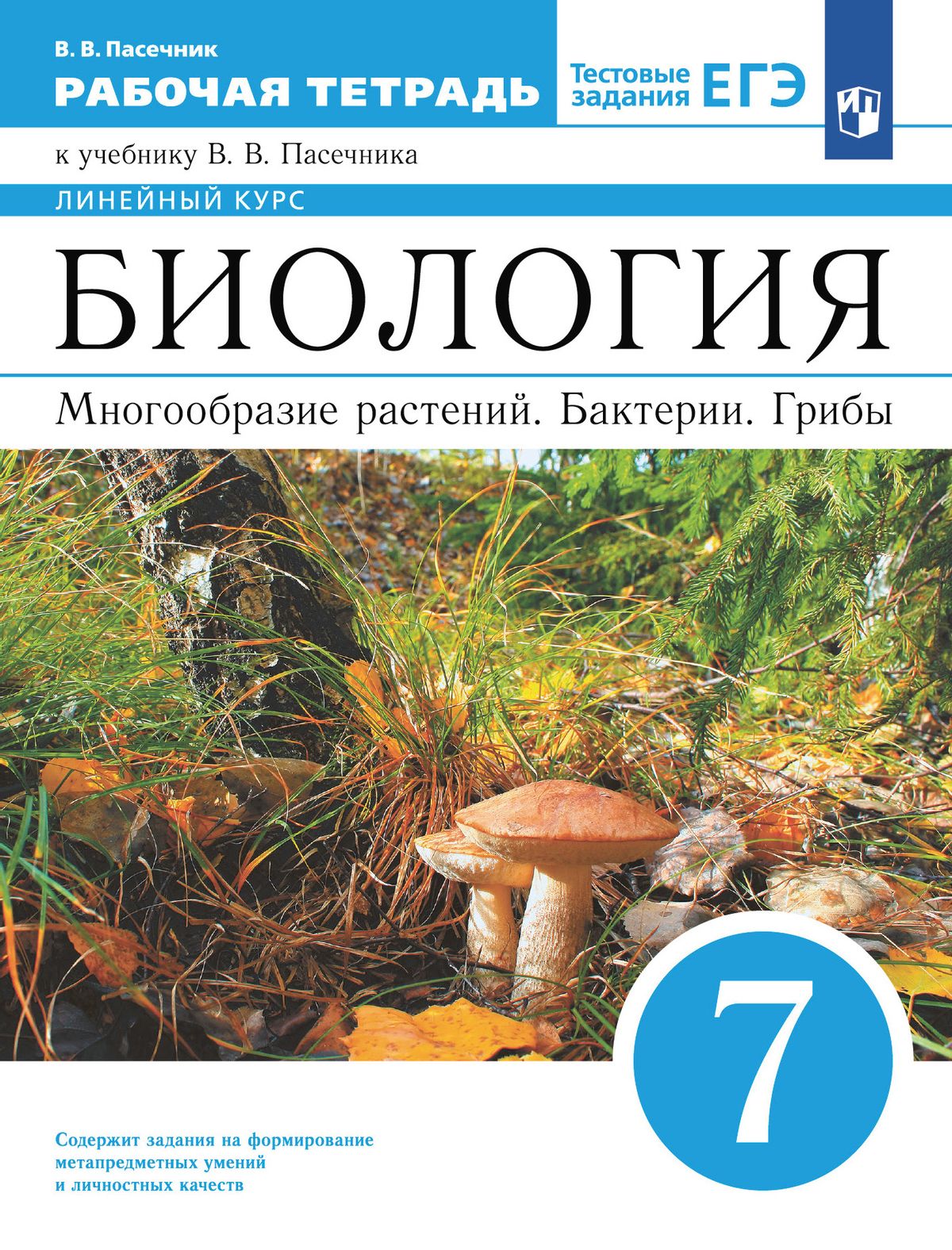 Биология. 5 класс: Бактерии, грибы, растения: Рабочая тетрадь ФГОС, Пасечник  Владимир Васильевич . Российский учебник , Просвещение , 9785090786997  2021г. 383,00р.