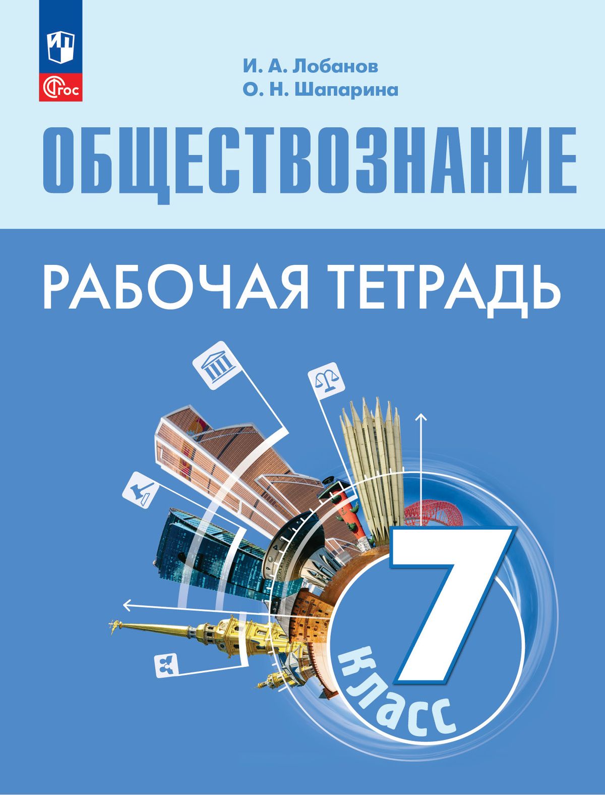 Обществознание. 7 класс: Рабочая тетрадь (новый ФП)