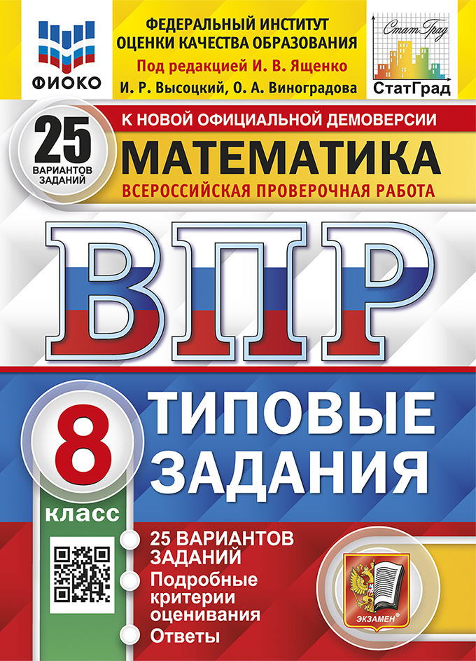 ВПР. Математика. 8 класс: 25 вариантов заданий: Типовые задания ФГОС