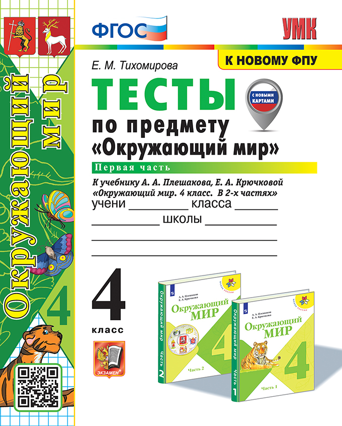 Окружающий мир. 4 класс: Тесты по предмету "Окружающий мир" к учебнику Плешакова Часть 1 ФГОС (к новому ФПУ)