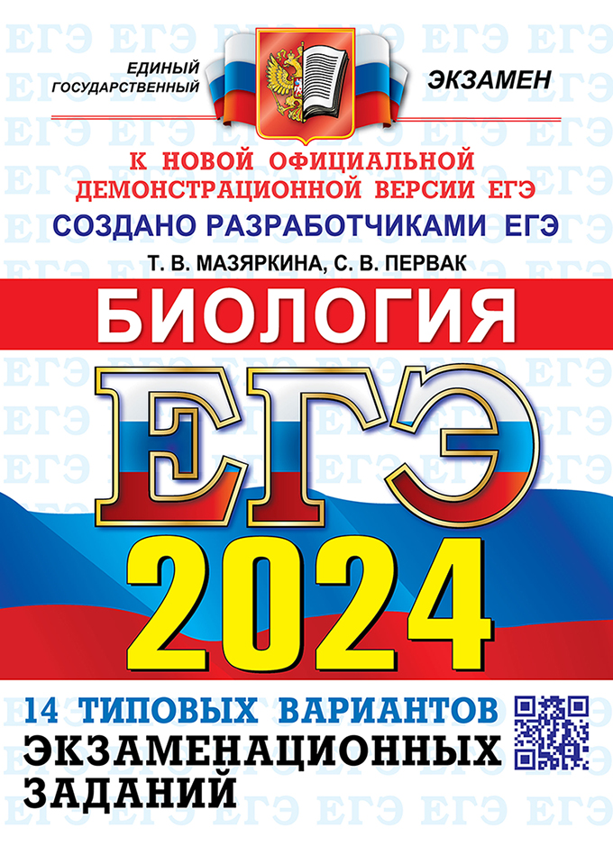 ЕГЭ 2024. Биология: 14 вариантов. Типовые варианты экзаменационных заданий