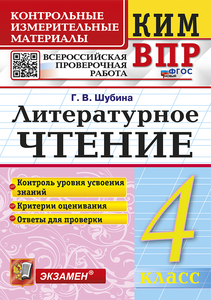 ВПР. Литературное чтение. 4 класс: Контрольные измерительные материалы ФГОС