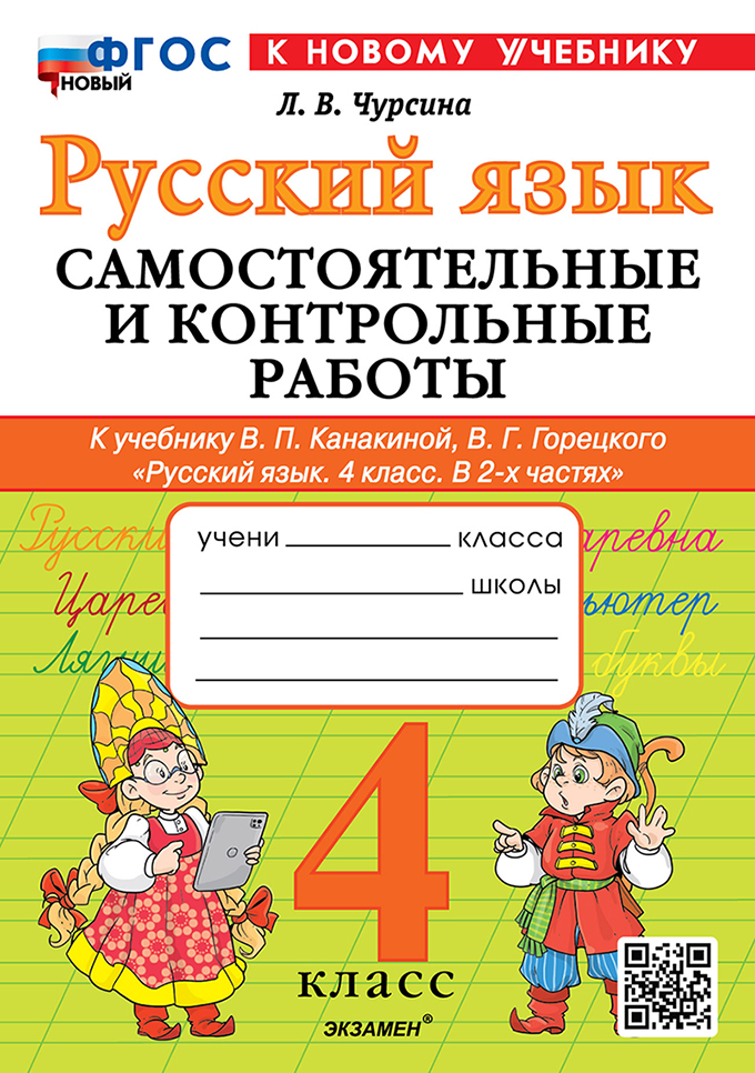 Русский язык. 4 класс: Самостоятельные и контрольные работы к учебнику Канакиной В.П., Горецкого В. ФГОС НОВЫЙ (к новому учебнику)