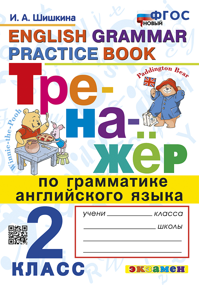 Английский язык. 2 класс: Тренажер по грамматике (новый ФГОС)