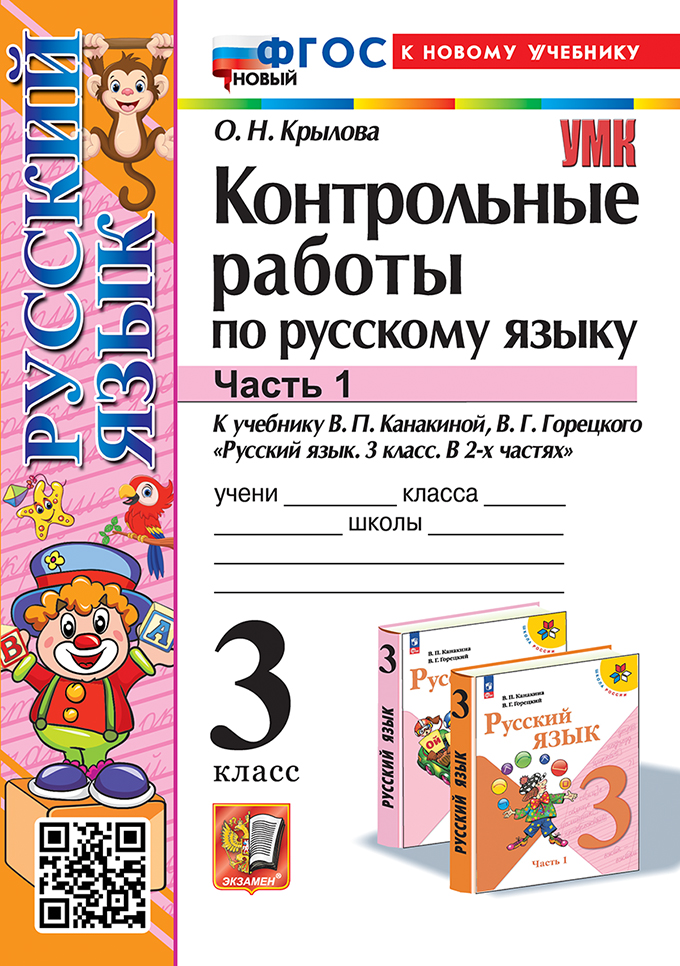 Русский язык. 3 класс: Контрольные работы к учебнику Канакиной: В 2 частях Часть 1 ФГОС НОВЫЙ (к новому учебнику)