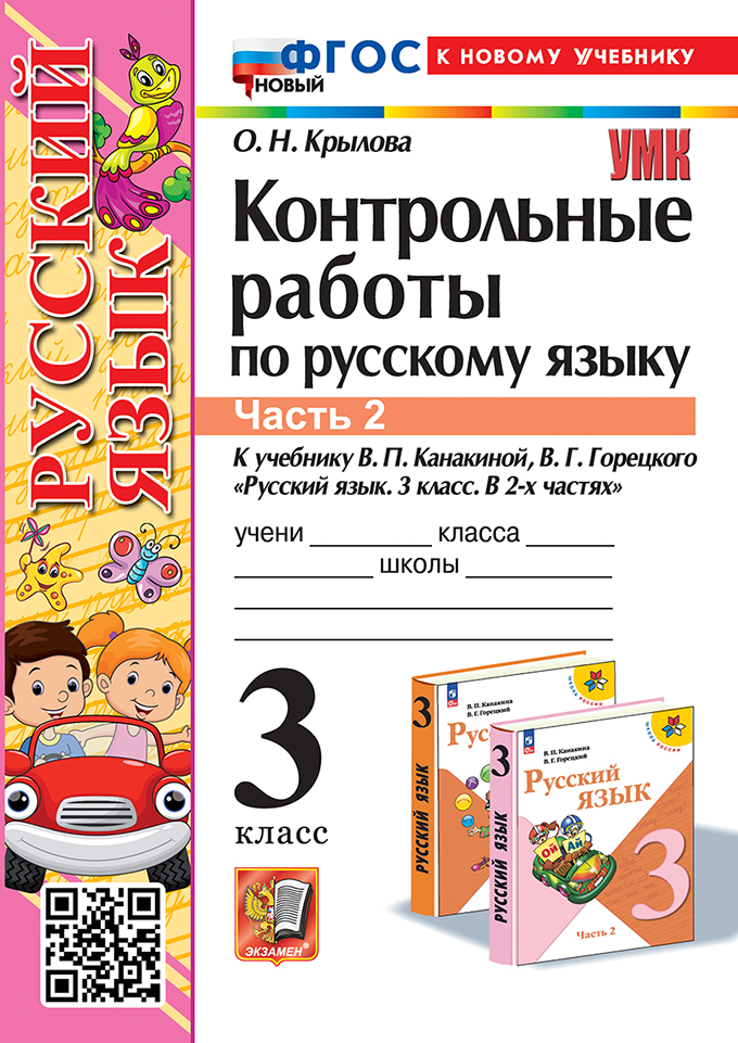 Русский язык. 3 класс: Контрольные работы к учебнику Канакиной: В 2 частях Часть 2 ФГОС НОВЫЙ (к новому учебнику)