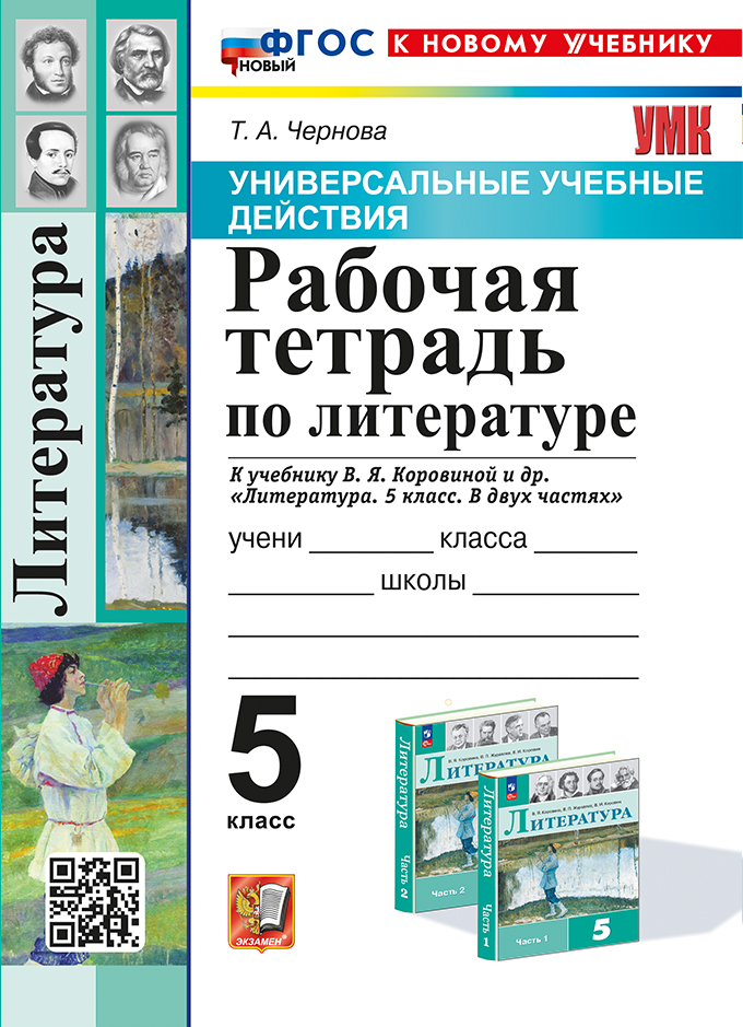 Литература. 5 класс: Рабочая тетрадь к учебнику Коровиной В.Я. ФГОС НОВЫЙ (к новому учебнику)