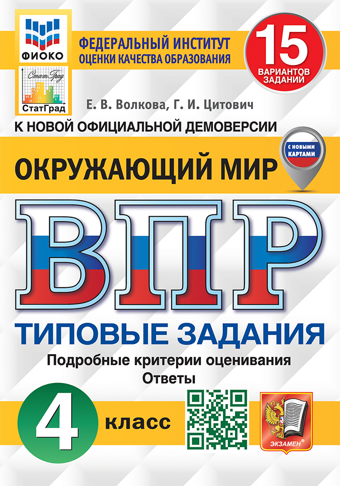 ВПР. Окружающий мир. 4 класс: 15 вариантов заданий: Типовые задания ФИОКО (с новыми картами)