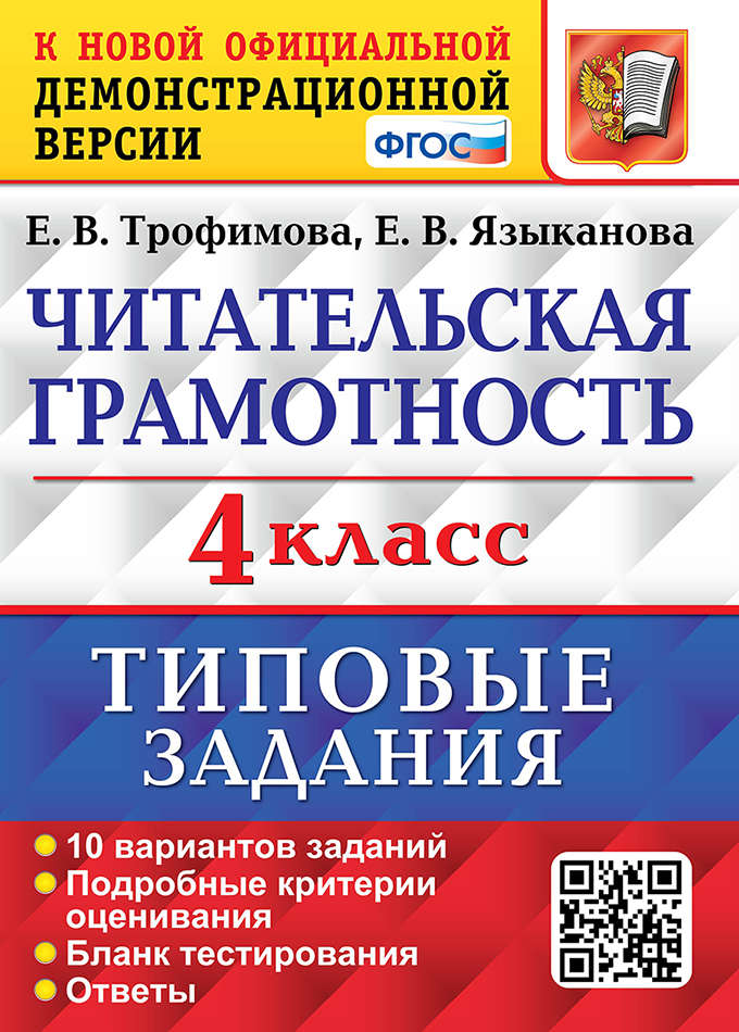 ВПР. Читательская грамотность. 4 класс: 10 вариантов. Типовые задания ФГОС