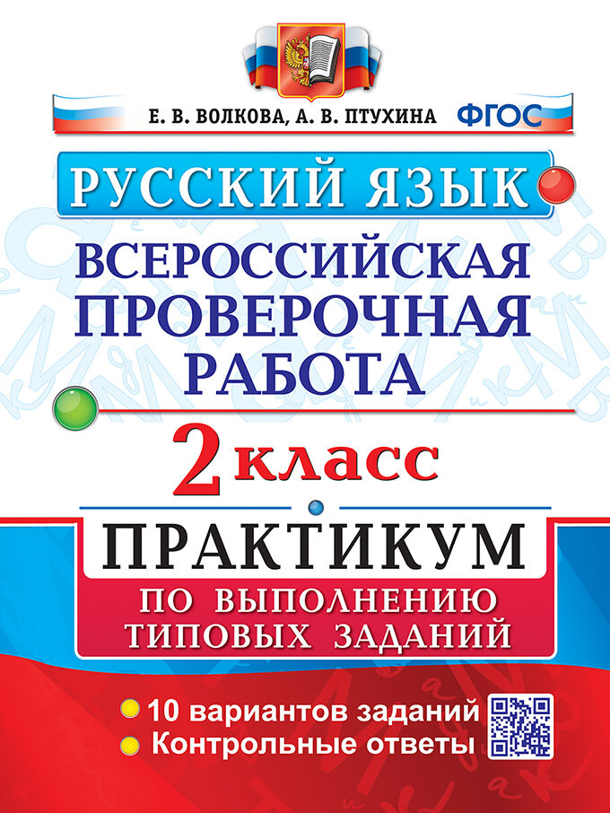 ВПР. Русский язык. 2 класс: Практикум: 10 вариантов заданий ФГОС