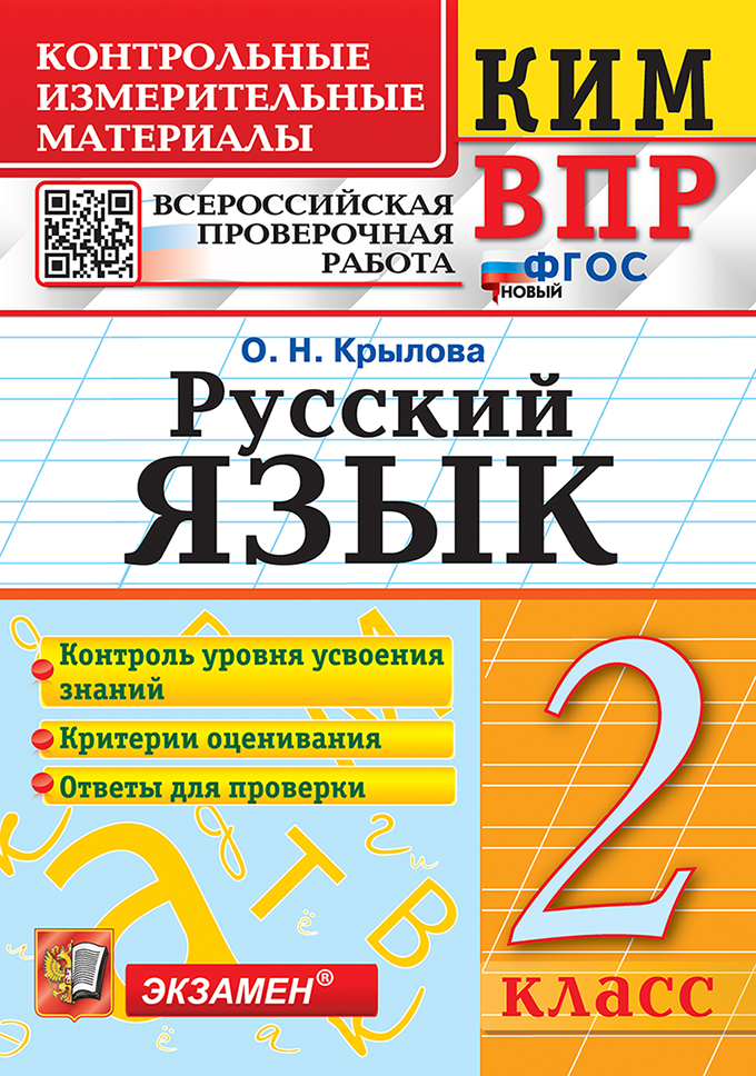 ВПР. Русский язык. 2 класс: Контрольные измерительные материалы ФГОС