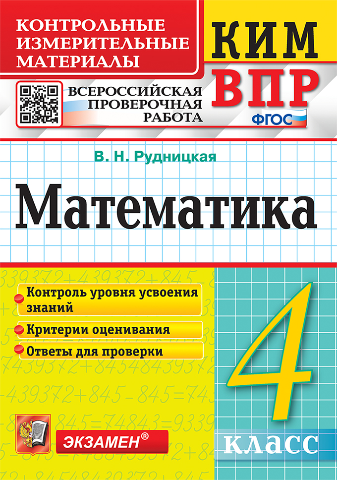 ВПР. Математика. 4 класс: Контрольные измерительные материалы (ФГОС)